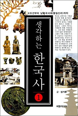 생각하는 한국사 1 : 고조선부터 남북국시대(통일신라)까지