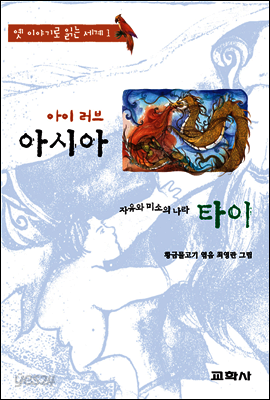 아이 러브 아시아 - 타이:용의 후손 루엉