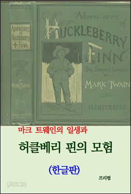 허클베리 핀의 모험 (한글판)