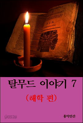 탈무드 이야기 7 (해학 편)