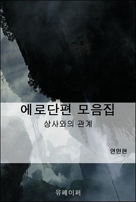에로단편 모음집