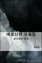 에로단편 모음집