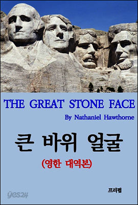 큰 바위 얼굴 (영한 대역본) 