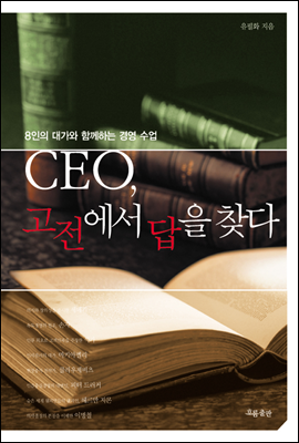 CEO, 고전에서 답을 찾다 : 8인의 대가와 함께하는 경영 수업