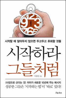 시작하라 그들처럼: 시작할 때 알아두지 않으면 두고두고 후회할 것들