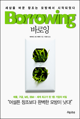 바로잉: 세상을 바꾼 창조는 모방에서 시작되었다