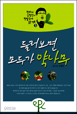 둘러보면 모두가 약나무