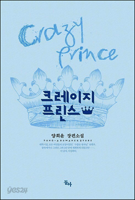 크레이지 프린스