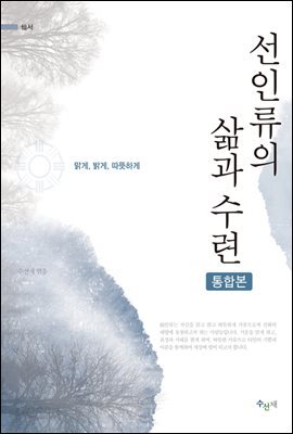 선인류의 삶과 수련 (통합본)