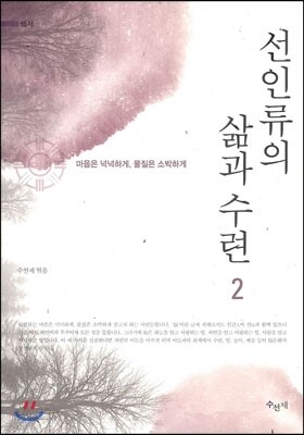 선인류의 삶과 수련 2