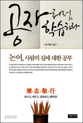 공자처럼 학습하라