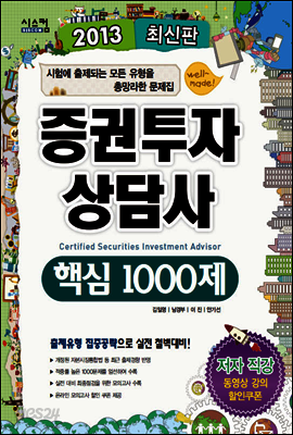 2013 증권투자상담사 핵심 1000제