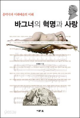 바그너의 혁명과 사랑