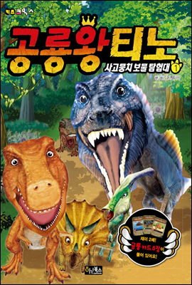 공룡왕티노 1권