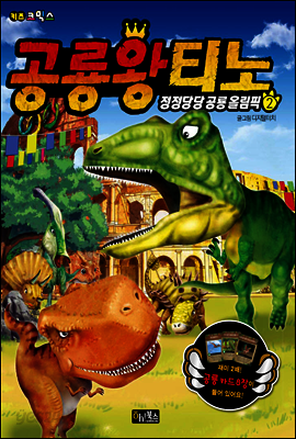 공룡왕티노 2권