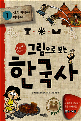 그림으로 보는 한국사 1권