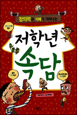 저학년 속담 1 : 창의력과 지혜가 자라나는