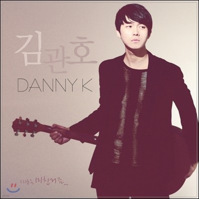 김관호 (Danny K) - 사랑은 미친거죠