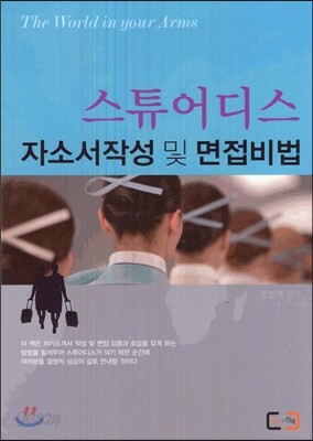 스튜어디스 자소서작성 및 면접비법