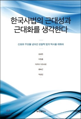 한국사법의 근대성과 근대화를 생각한다 