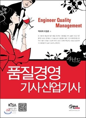 품질경영 기사 산업기사 과년도 문제해설