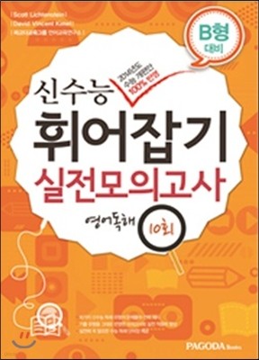 신수능 휘어잡기 실전모의고사 영어독해 10회 B형 대비 (2013년)