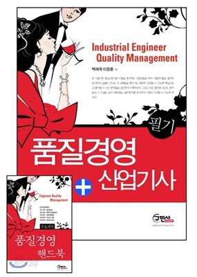 2013 품질경영 산업기사 필기 + 주요과목 핸드북