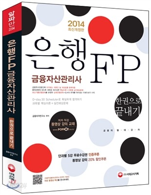 2014 은행FP 금융자산관리사 한권으로 끝내기