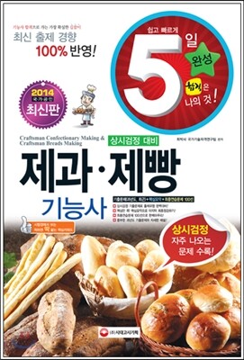 2014 제과·제빵 기능사 5일완성