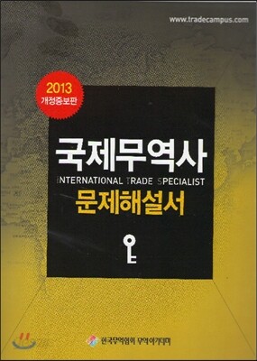 국제무역사 문제해설서