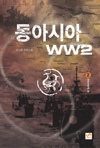 동아시아WW2 1~6(완결)
