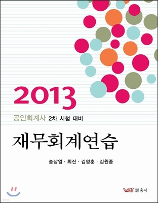 2013 재무회계 연습