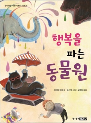 행복을 파는 동물원