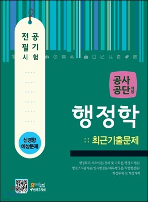 공사공단채용 행정학 최근기출문제