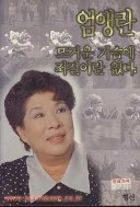 엄앵란 뜨거운 가슴에 좌절이란 없다.