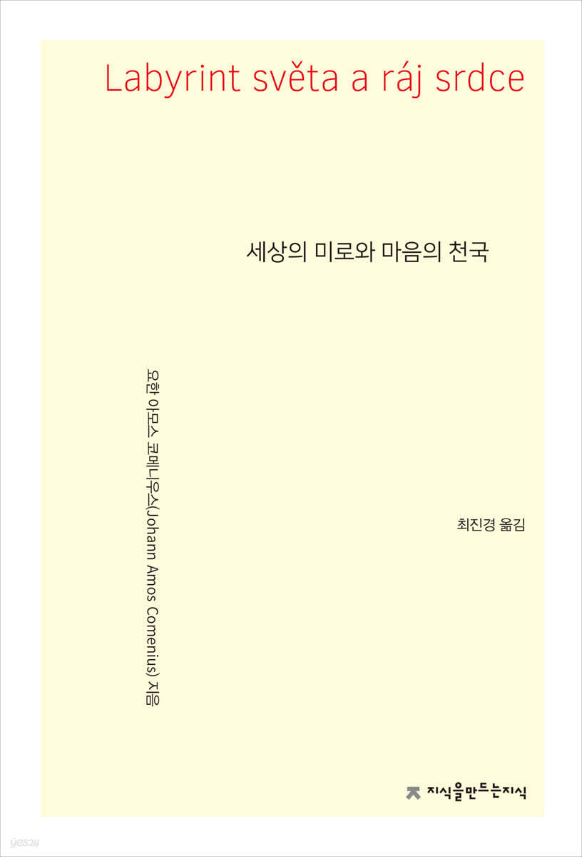 세상의 미로와 마음의 천국