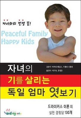 자녀의 기를 살리는 독일엄마 엿보기