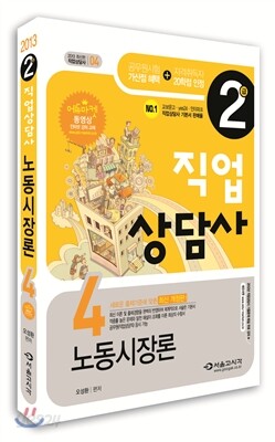 2013 2급 직업상담사 노동시장론 4