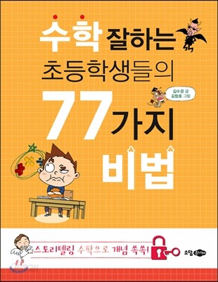수학 잘하는 초등학생들의 77가지 비법