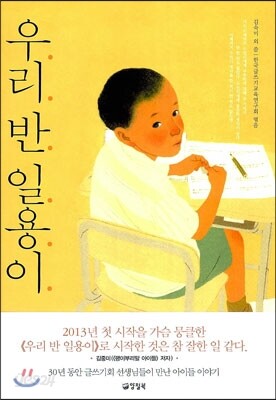 우리반 일용이
