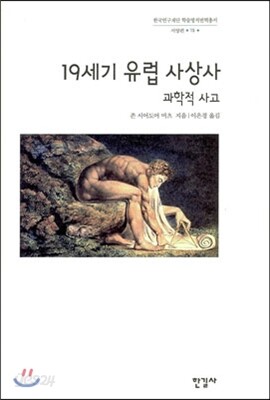 19세기 유럽 사상사