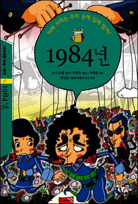 아이세움 논술명작 47.1984년