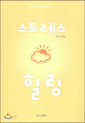 스트레스 힐링