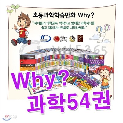 Why 과학 1-54 54권세트