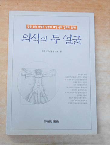 의식의 두 얼굴