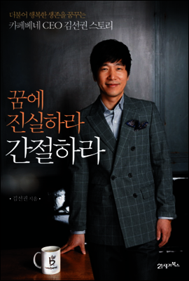 꿈에 진실하라 간절하라