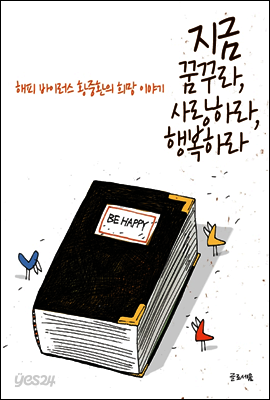 지금 꿈꾸라 사랑하라 행복하라