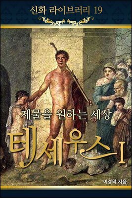 신화라이브러리 19 : 제물을 원하는 세상 테세우스 1