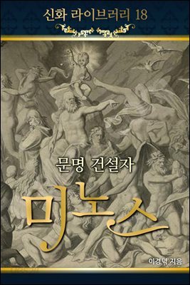 신화라이브러리 18 : 문명 건설자 미노스