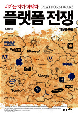 플랫폼전쟁 (개정증보판)